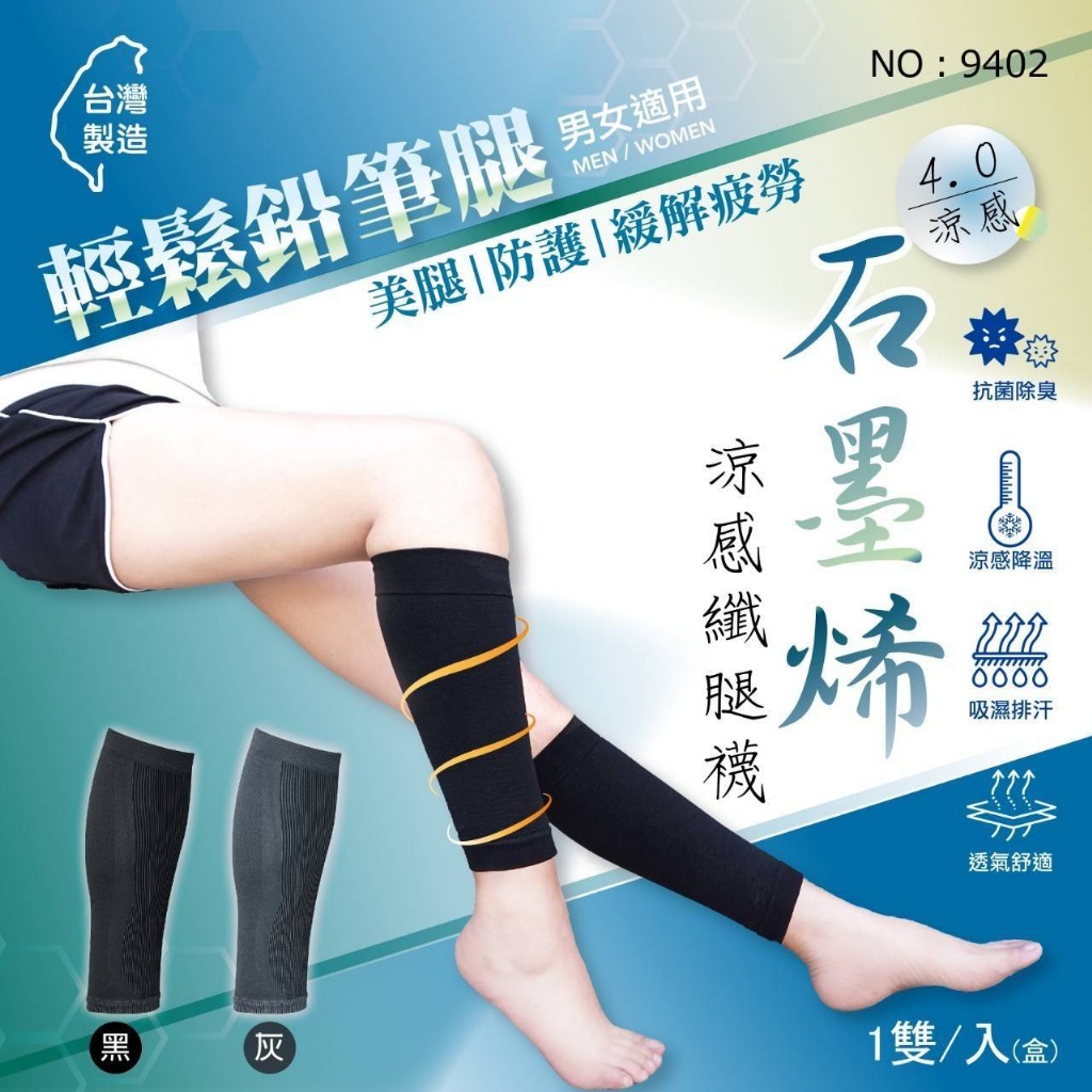 ??台灣製 石墨烯4.0涼感纖腿襪系列