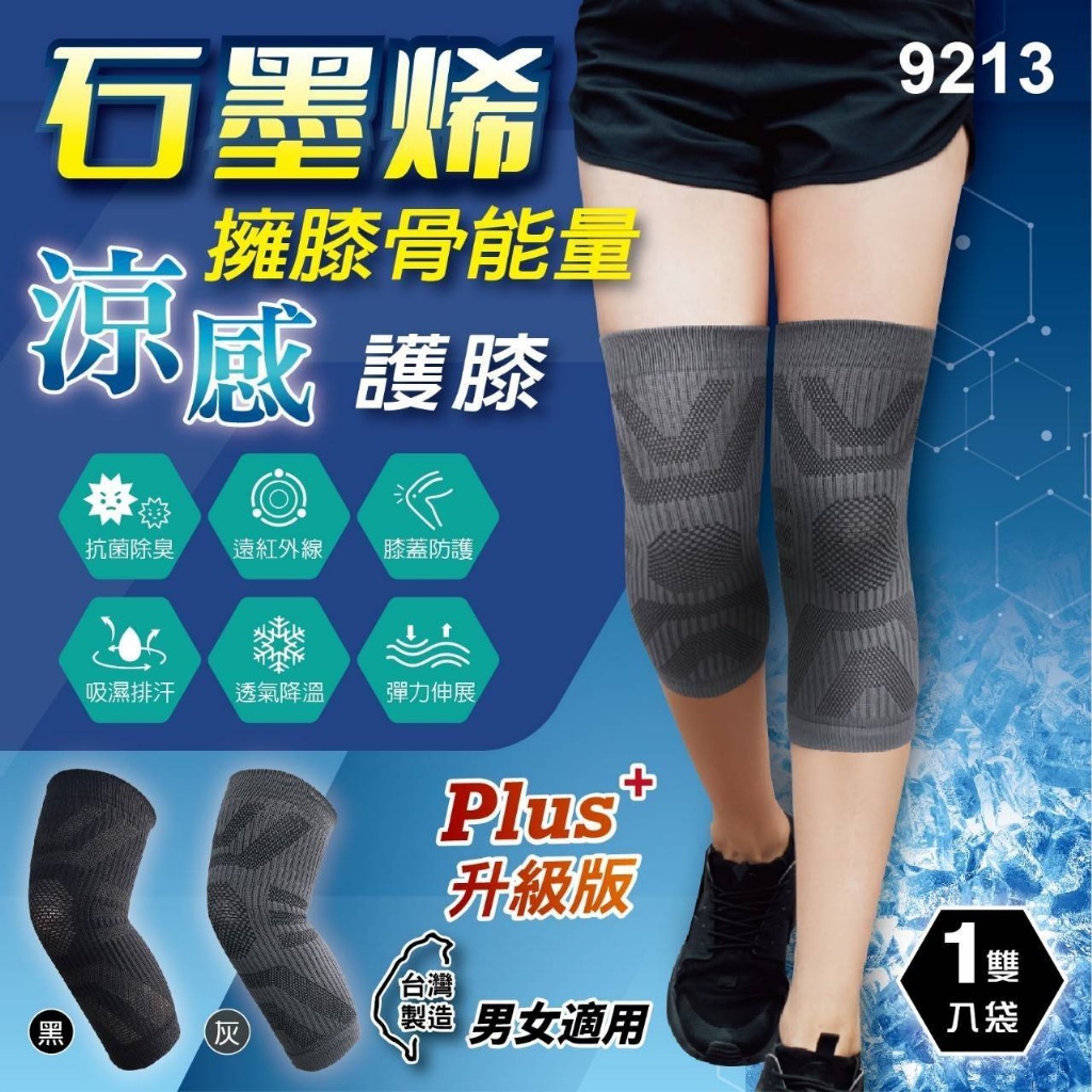 台灣製 石墨烯擁膝骨能量涼感護膝(1雙/袋)【9213】