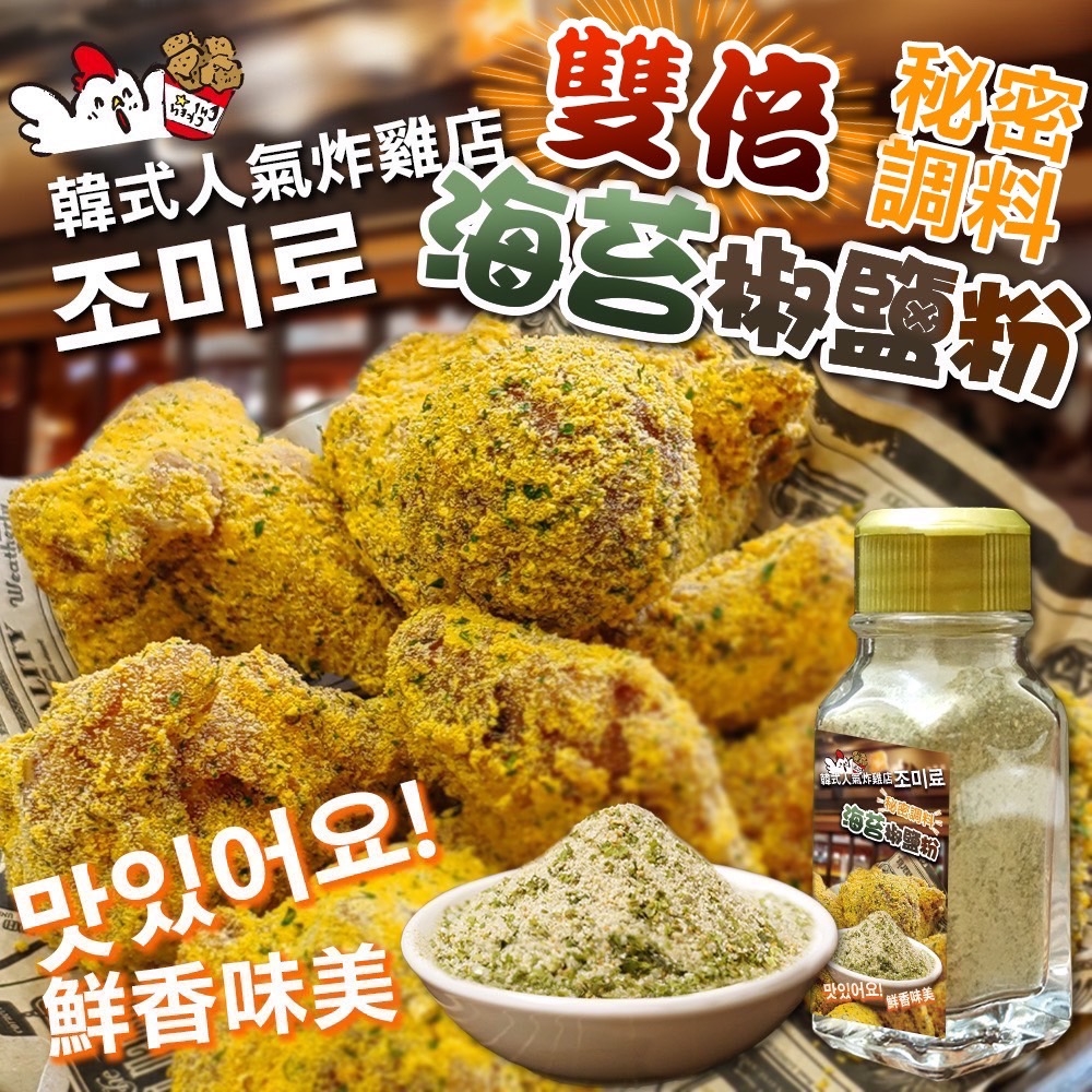 秘密調料✨雙倍海苔椒鹽粉?35g