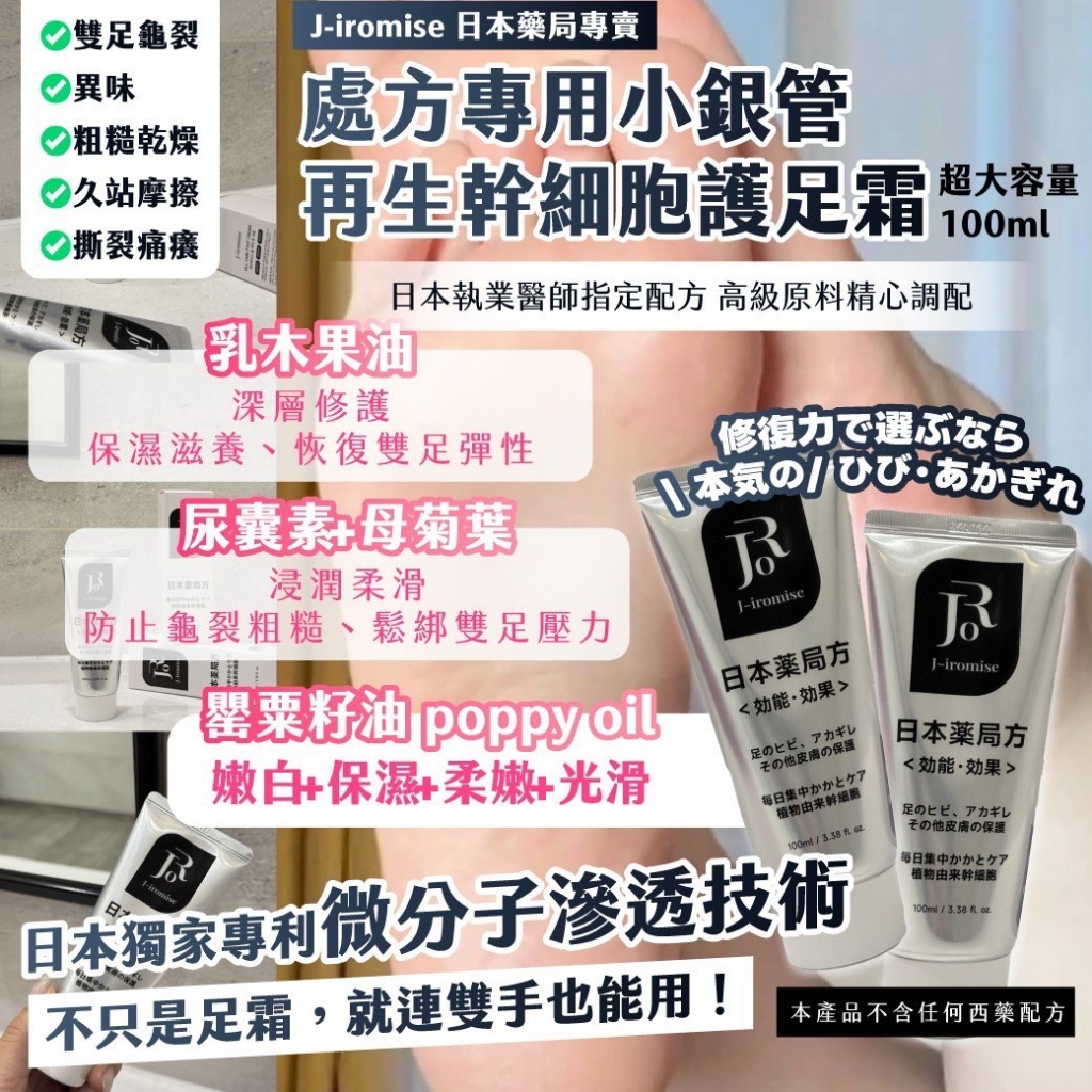 🏣J-iromise｜日本處方專用小銀管 再生幹細胞護足霜 超大容量100ml 《一組2條》