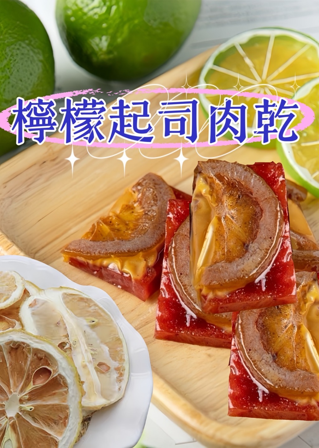 ?奶酪水果起司肉乾系列?200g