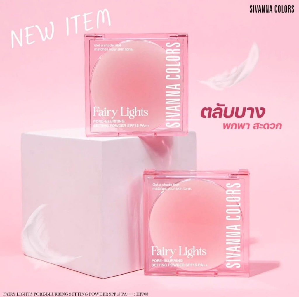 泰國??? SIVANNA COLORS Fairy Lights 柔霧控油蜜粉 SPF15 PA+++ ?