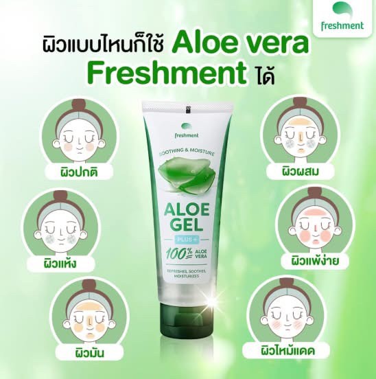 泰國??? Freshment 100% 蘆薈舒緩凝膠 100ml ?