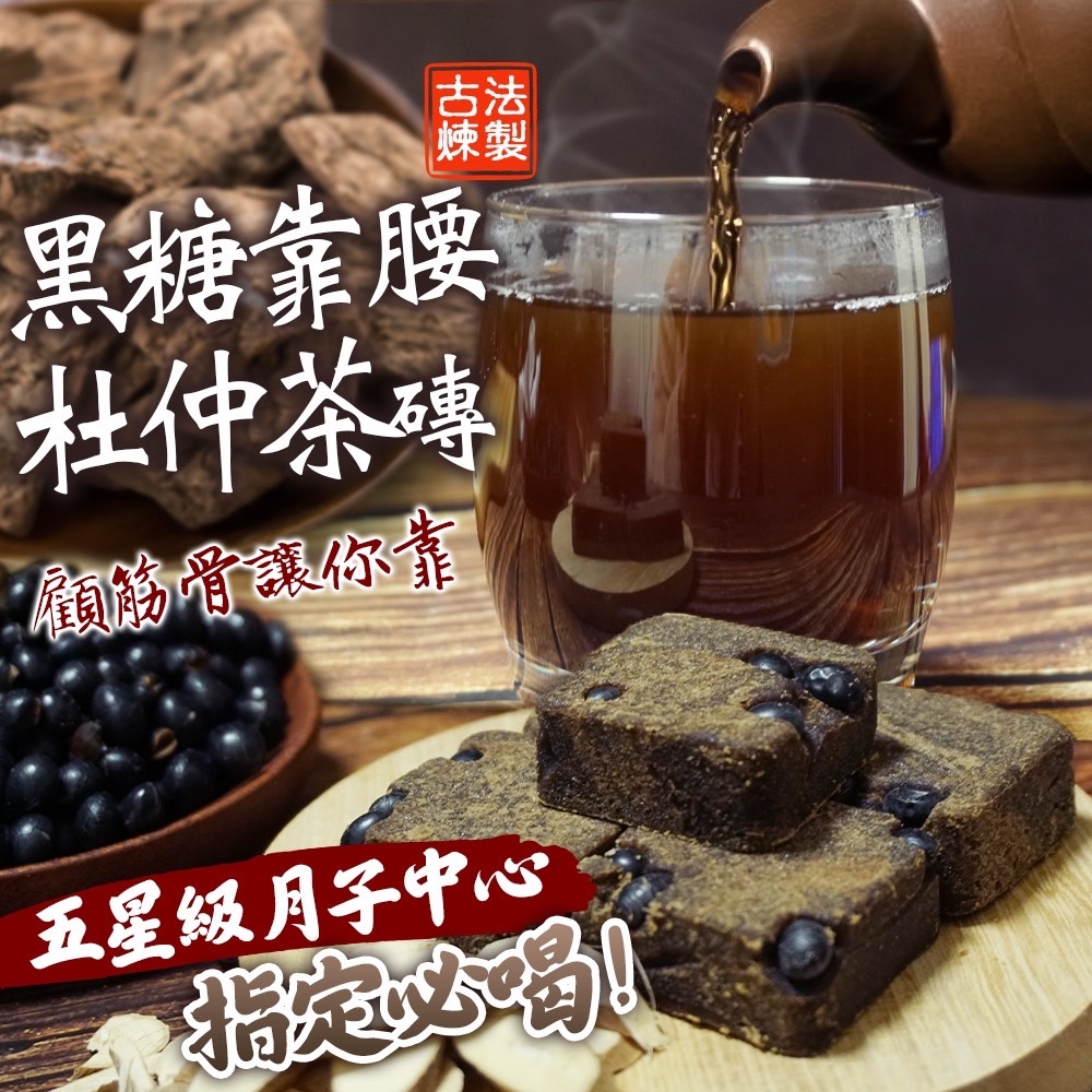 靠腰黑糖杜仲茶磚 300g