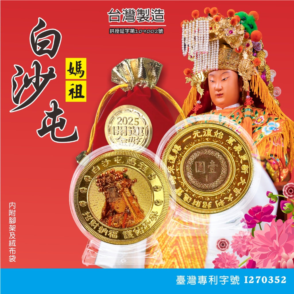 ?2025限量版 白沙屯紀念金幣《一組2個》
