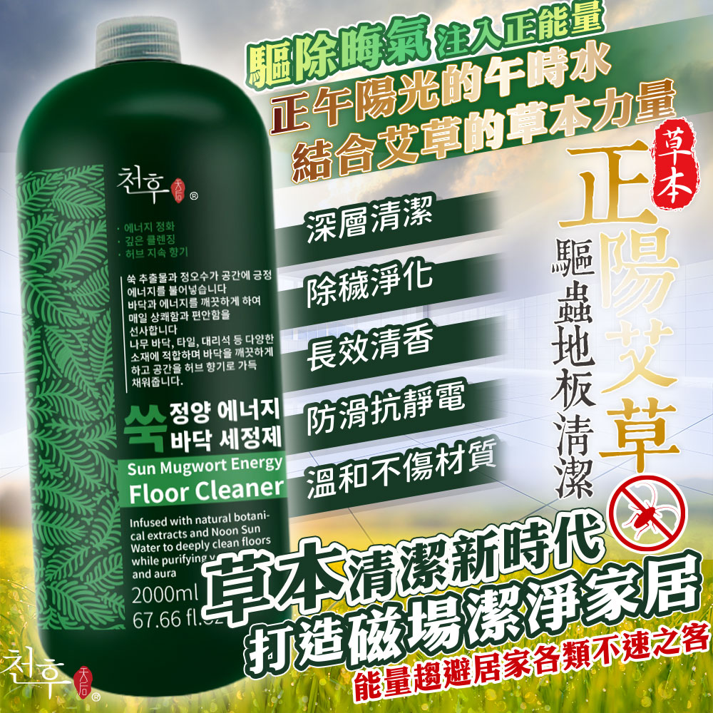 ?正陽艾草驅蟲地板清潔劑 2000ml