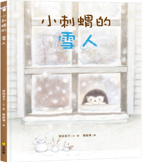 ?球球館新品?小刺蝟系列繪本