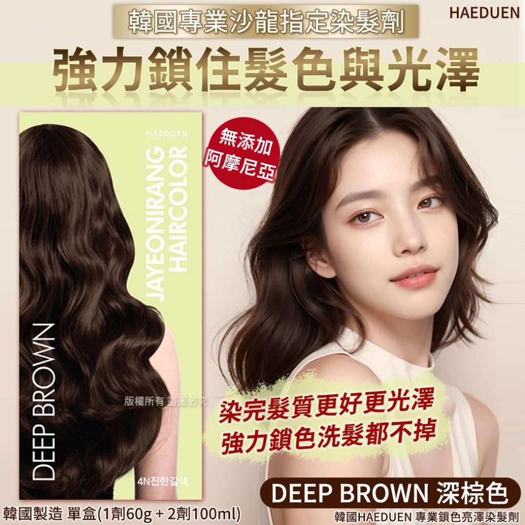 韓國HAEDUEN 專業鎖色亮澤染髮劑-深棕色
