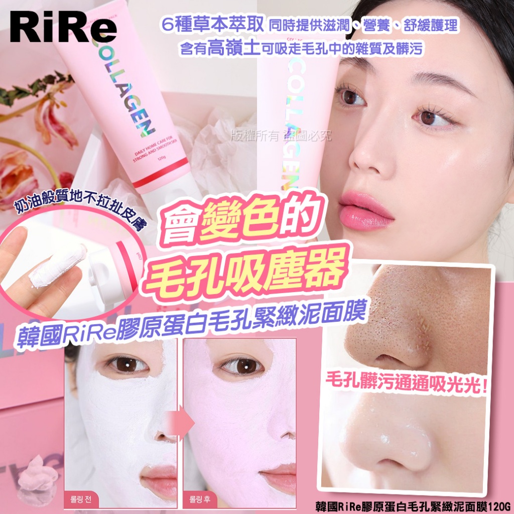 韓國RiRe膠原蛋白毛孔緊緻泥面膜120g