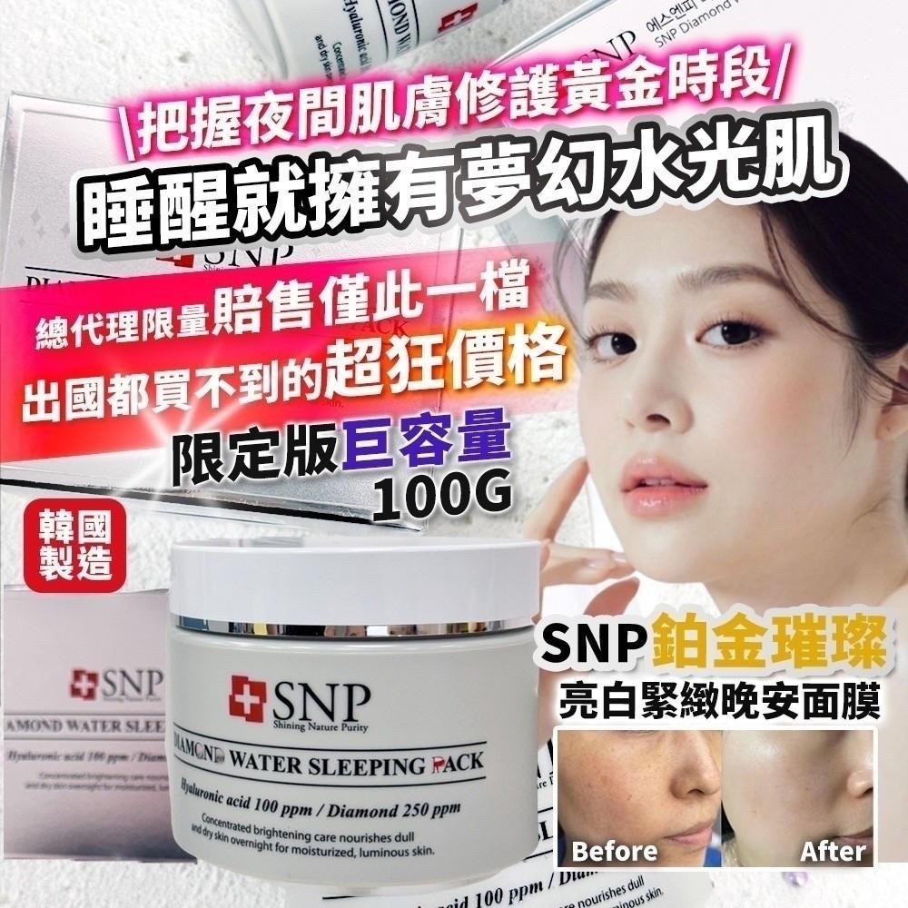 ??韓國 SNP鉑金璀璨｜亮白緊緻晚安面膜 限定版巨容量100g