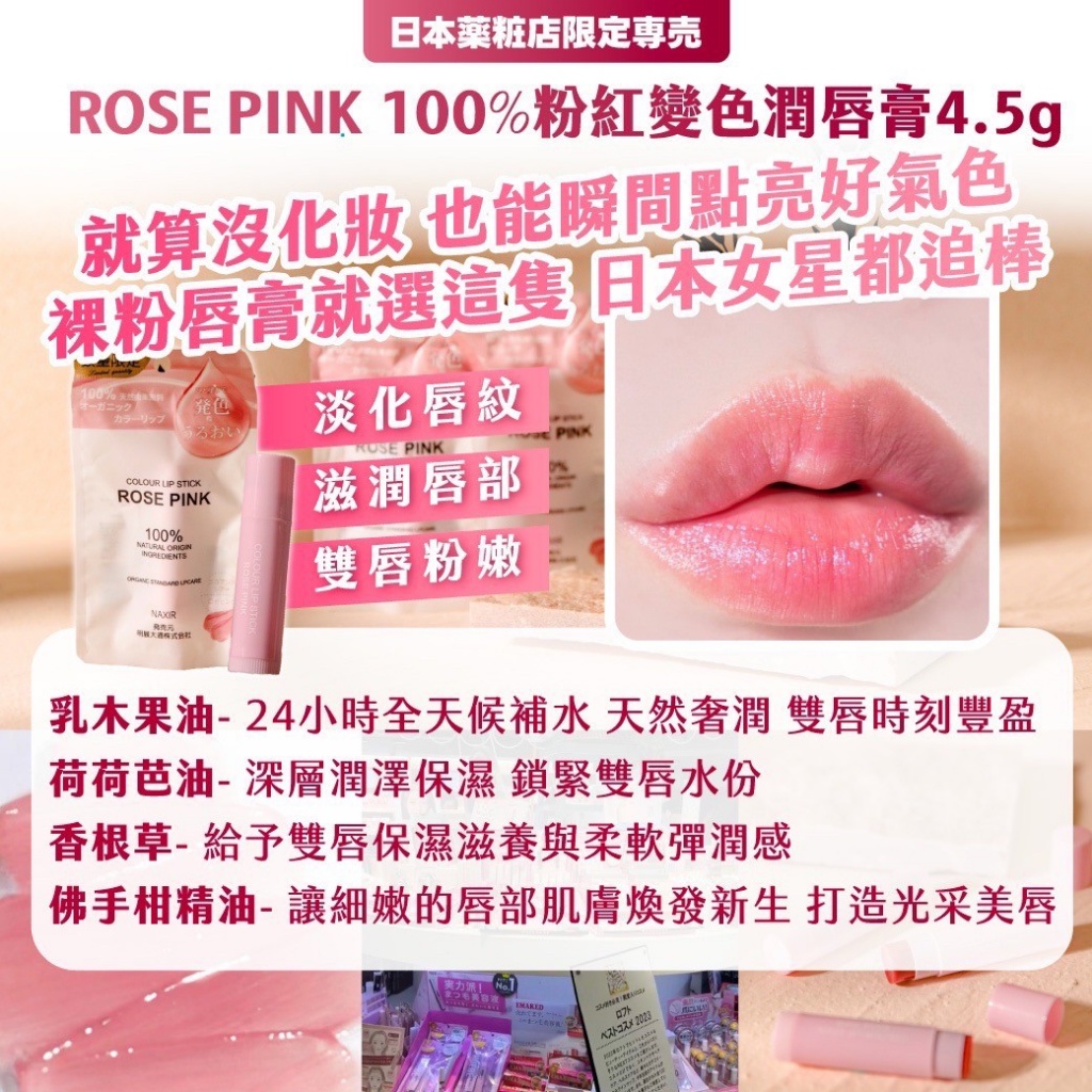 🇯🇵日本薬粧店限定専売｜ ROSE PINK 100%粉紅變色潤唇膏4.5g《一組兩條》
