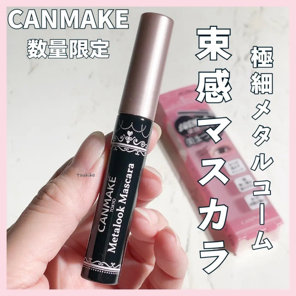 日本✨CANMAKE 金屬梳刷頭 束感睫毛膏 4.0g