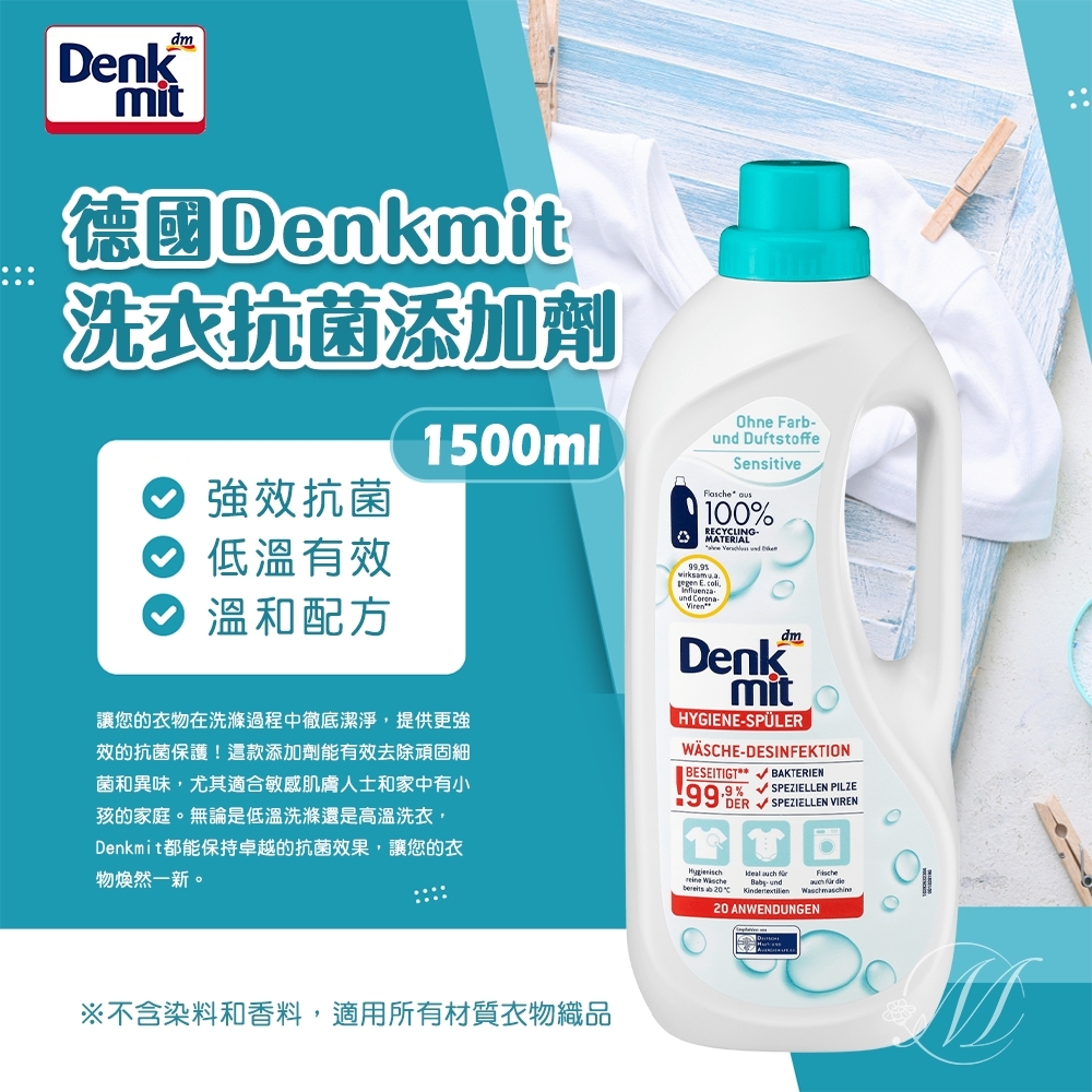 德國Denkmit 洗衣抗菌添加劑 1500ml
