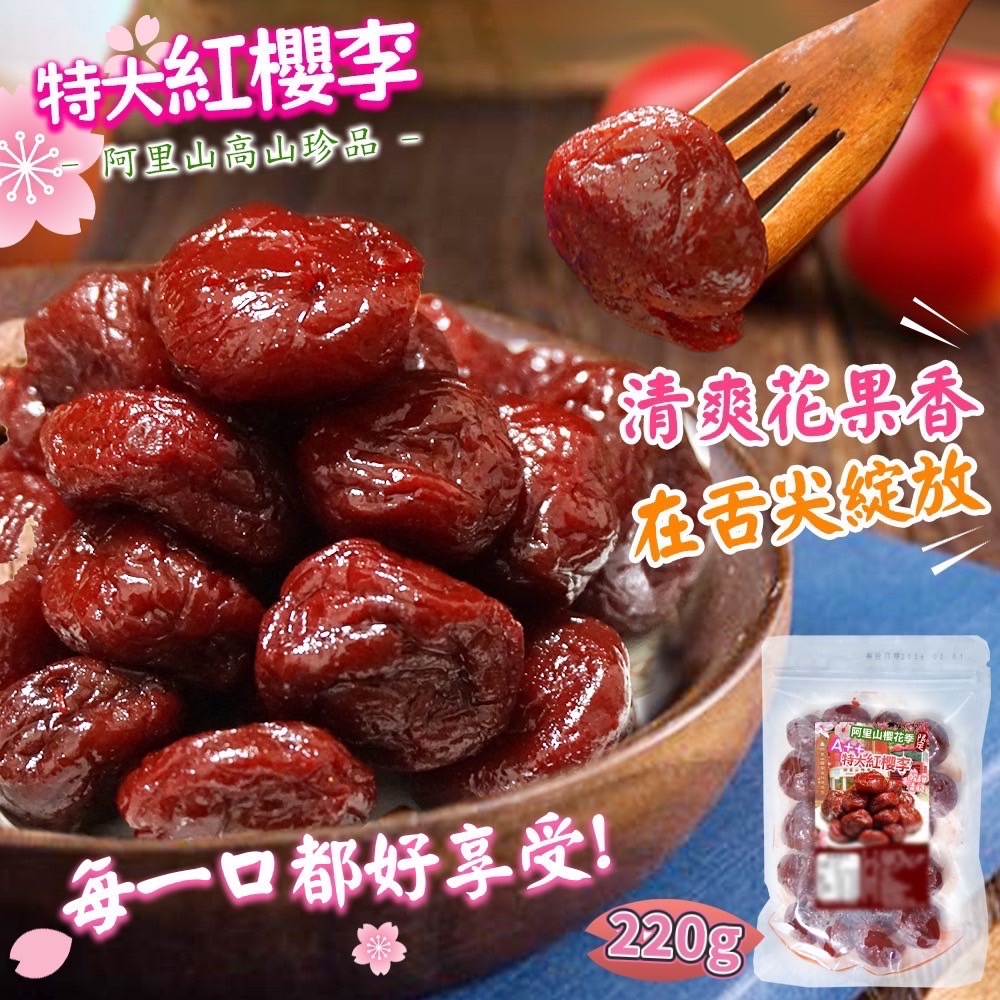 🌸阿里山紅櫻李 220g🌸