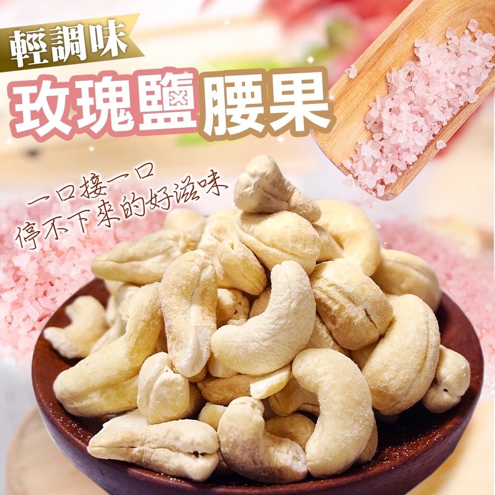 輕調味?玫瑰鹽腰果 120g