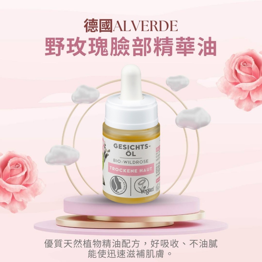 德國Alverde 野玫瑰臉部精華油 15ml
