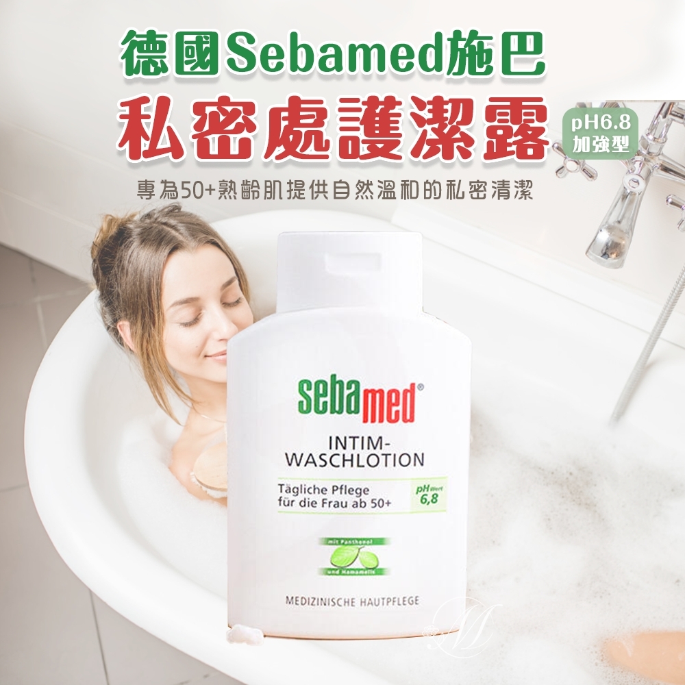 德國Sebamed施巴 私密處護潔露pH6.8加強型 200ml