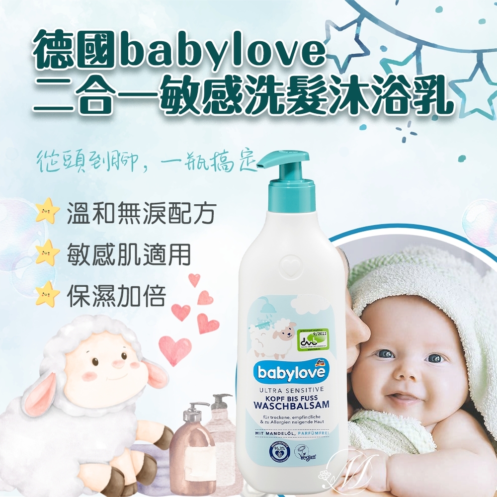 德國babylove 二合一敏感洗髮沐浴乳 500ml