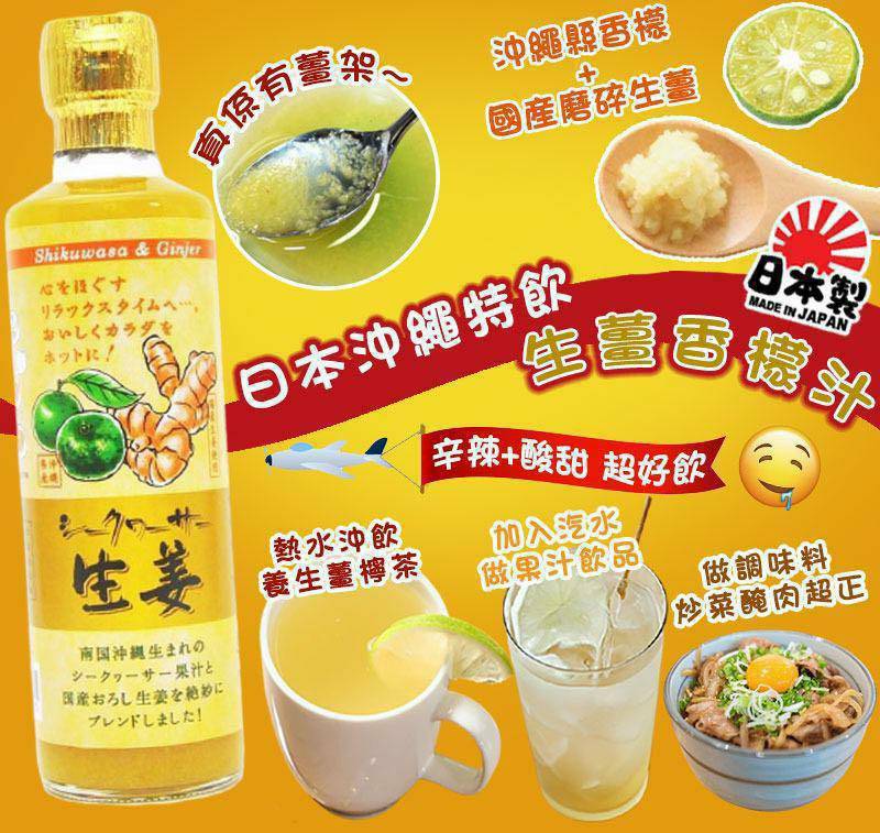 日本沖繩 生薑香檬汁 330ml