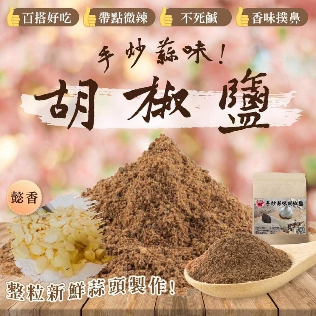 蒜味手炒胡椒鹽 75g《一組2包》