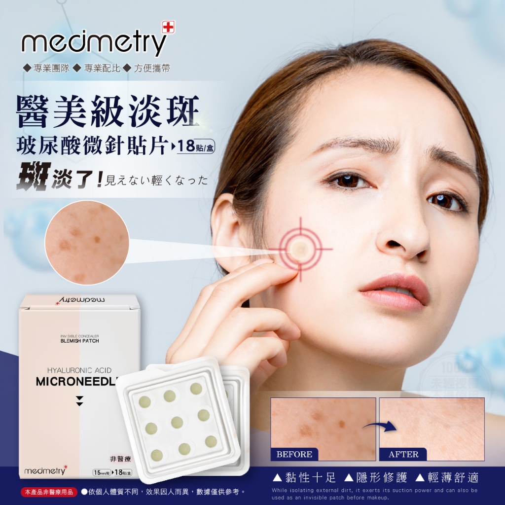 Medimetry 醫美級玻尿酸微針瑕疵淡斑貼片(18貼/盒)