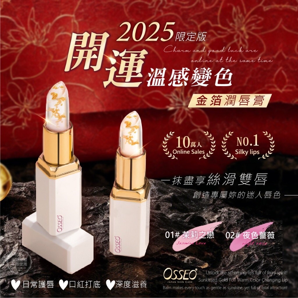 歐皙兒Osseo 金緻開運溫感變色潤唇膏3.5g