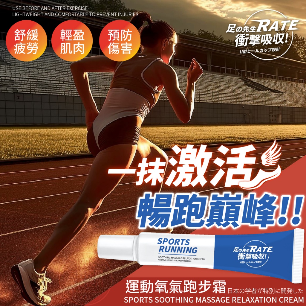 足の先生 運動氧氣跑步霜 30ml
