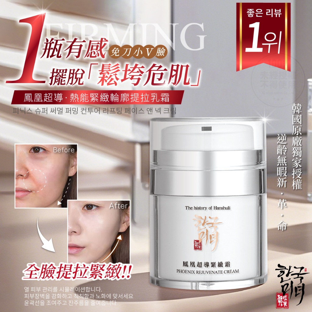 韓姝麗한국미녀 鳳凰超導熱能緊緻提拉乳霜 30ml