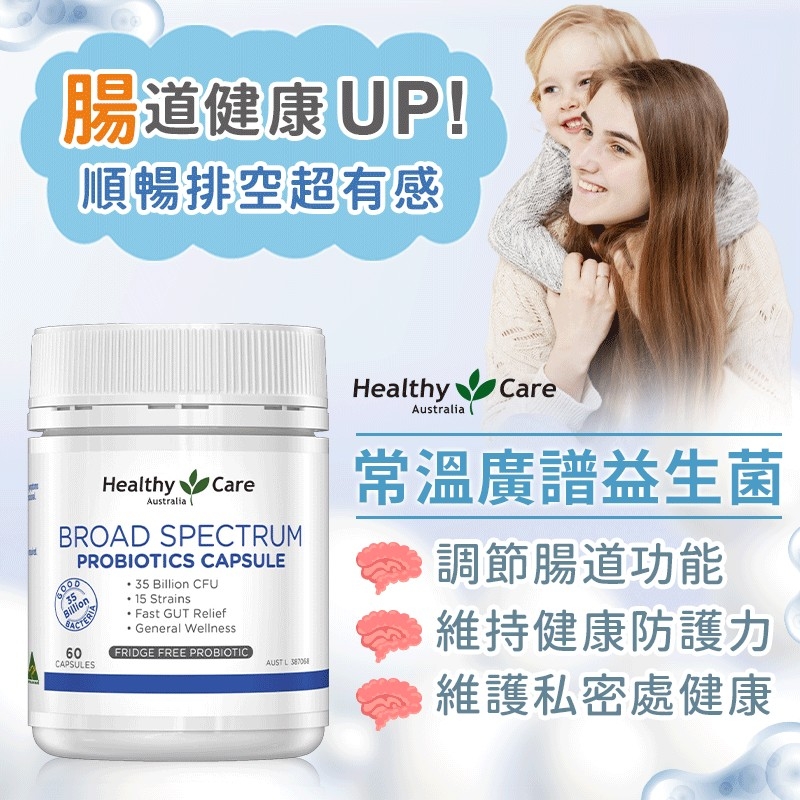 澳洲Healthy Care 常溫廣譜益生菌 60顆