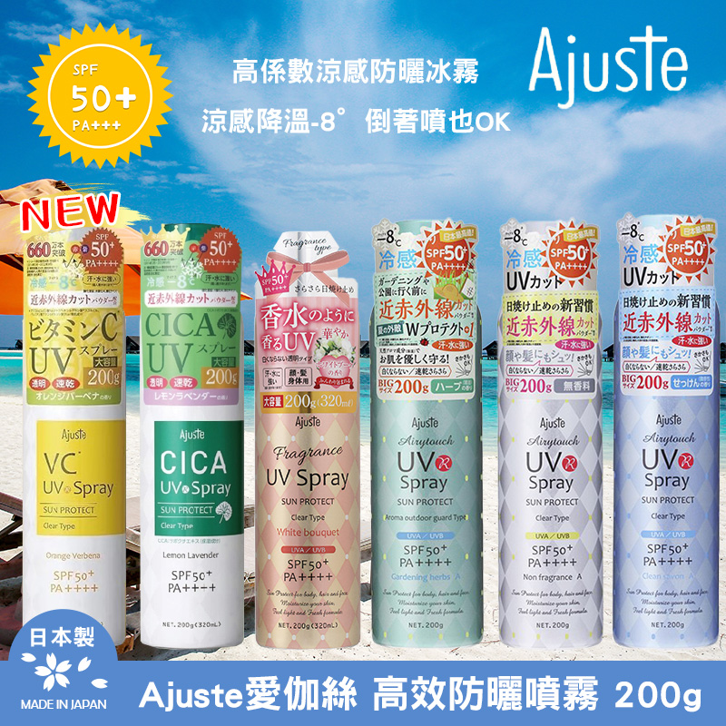 ☀️日本【Ajuste愛伽絲】高效防曬噴霧系列 200g