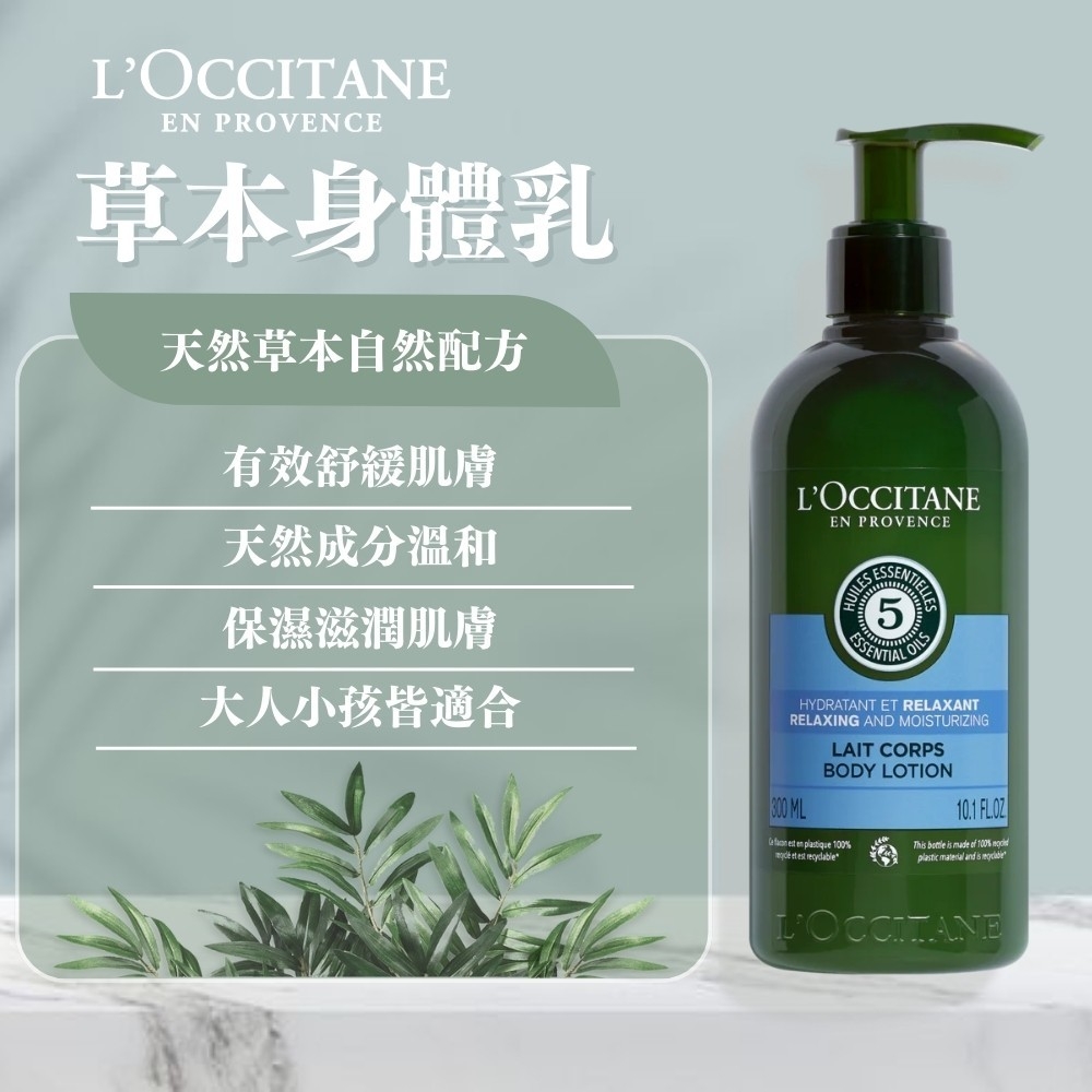 【歐舒丹L'OCCITANE】草本身體乳 300ml