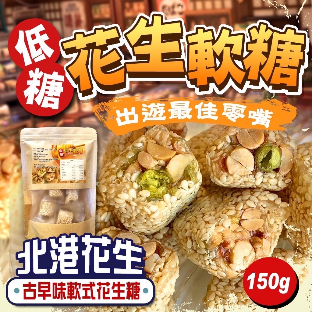 低糖花生軟糖150g