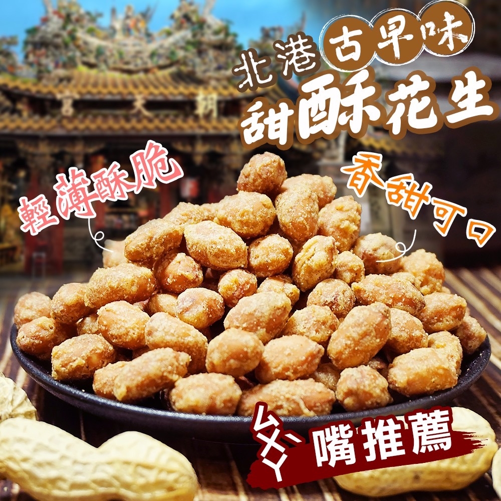 北港古早味甜酥花生?200g