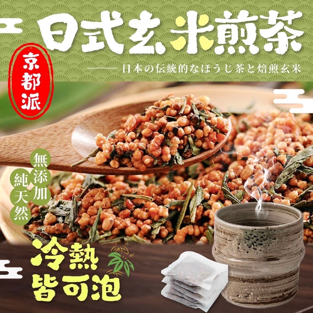 ??京都派日式玄米煎茶(3g*15入)