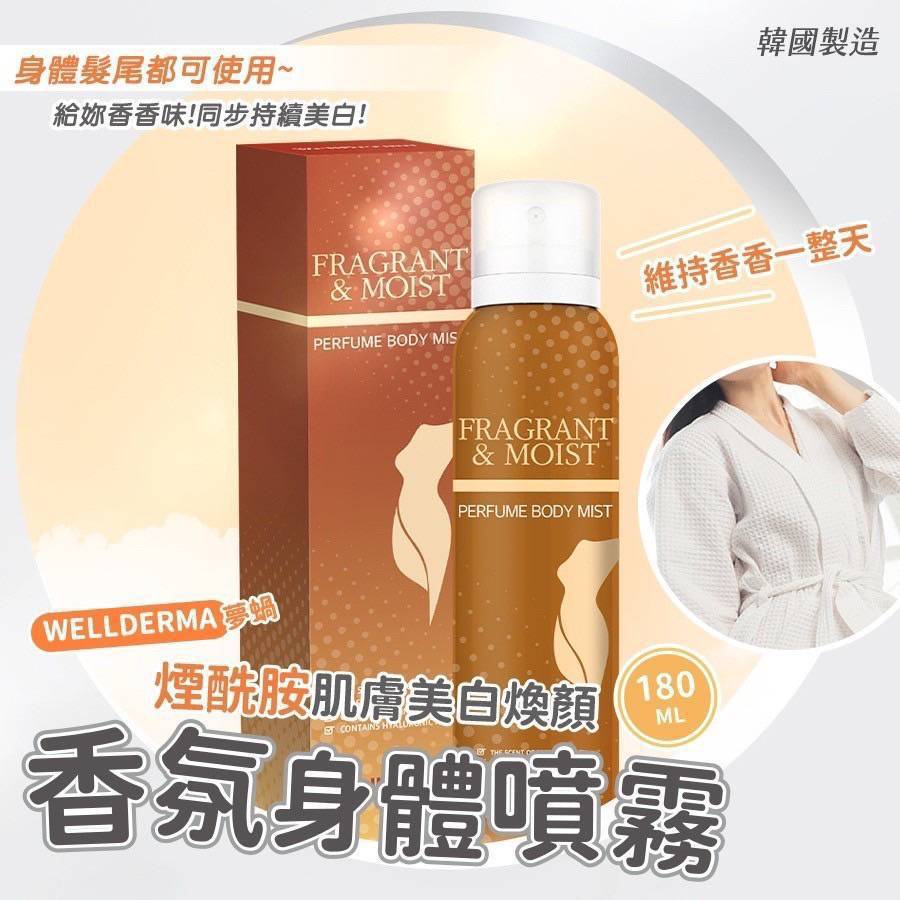 韓國WELLDERMA 煙酰胺肌膚美白煥顏香氛身體噴霧 180ml
