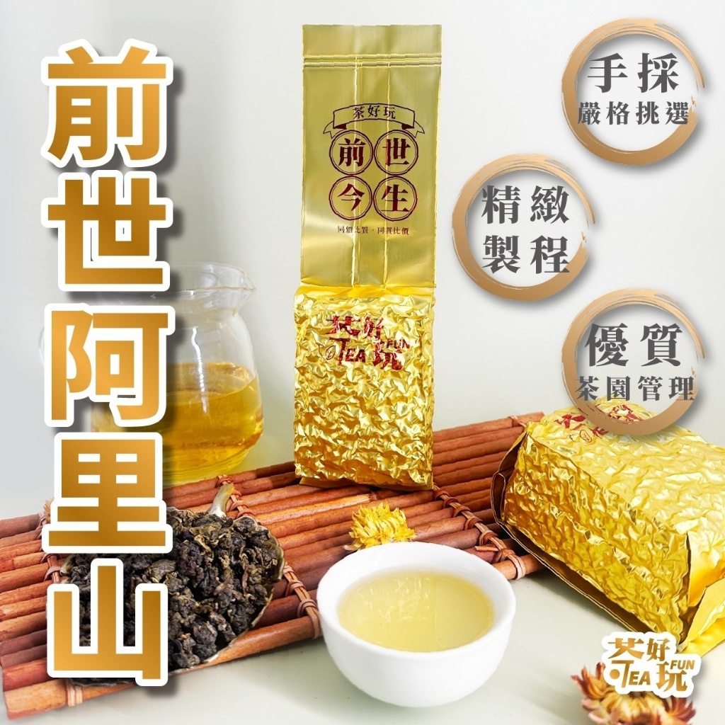 前世阿里山(四兩)