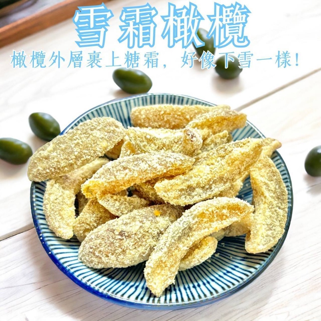 古早味蜜餞系列(雪霜橄欖／甘宋梅果)