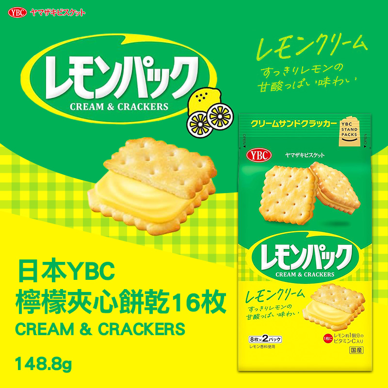 日本YBC 檸檬夾心餅乾16枚 148.8g