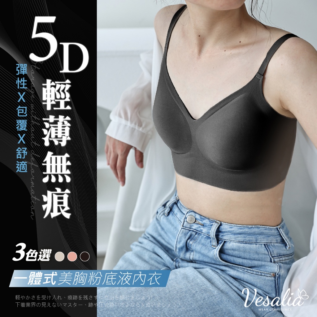 Vesalia 專櫃嚴選一體式輕薄無痕美胸裸感內衣