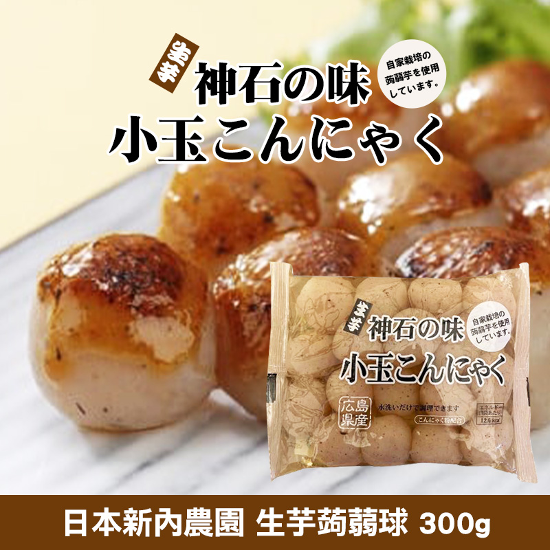 日本新內農園 生芋蒟蒻球 300g《一組兩包》