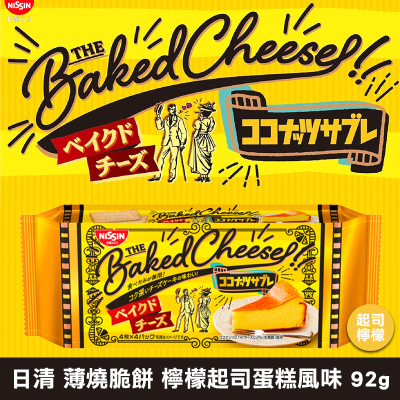 日本日清 薄燒脆餅 檸檬起司蛋糕風味 92g《一組兩包》