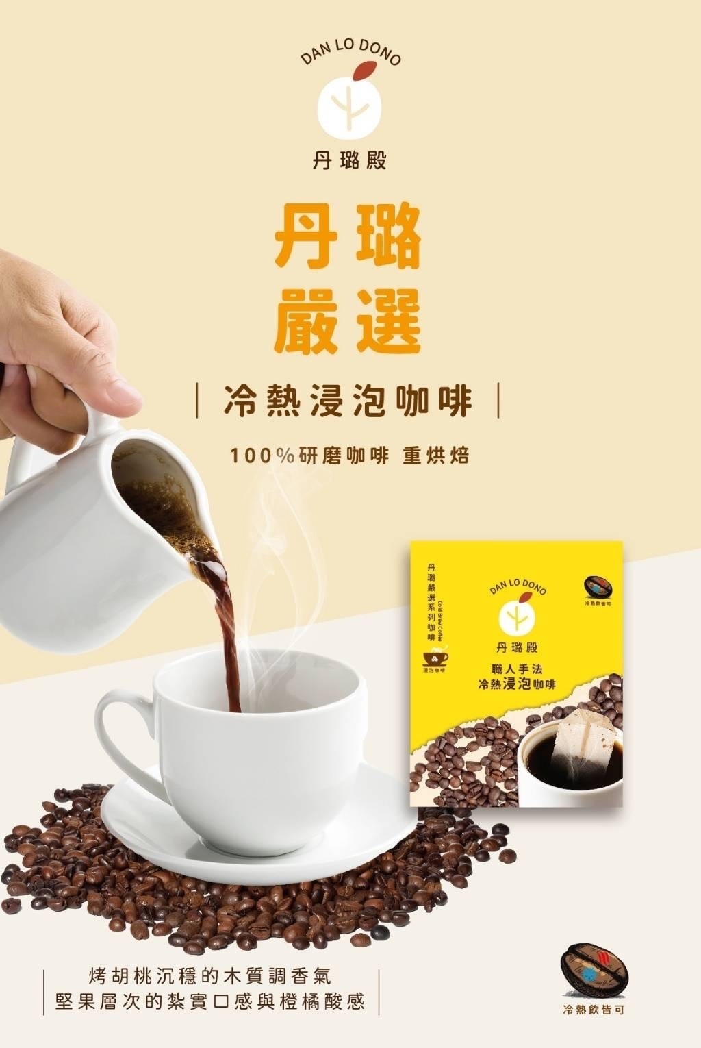 ☕️丹璐嚴選系列烤堅果風味?咖啡職人手法碳焙冷/熱泡咖啡(15包/組)