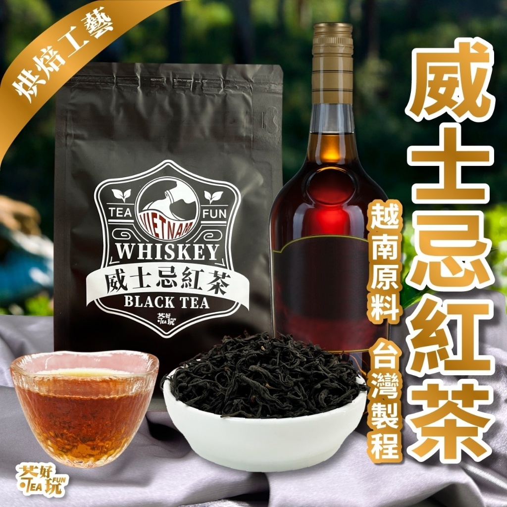 威士忌紅茶(二兩)