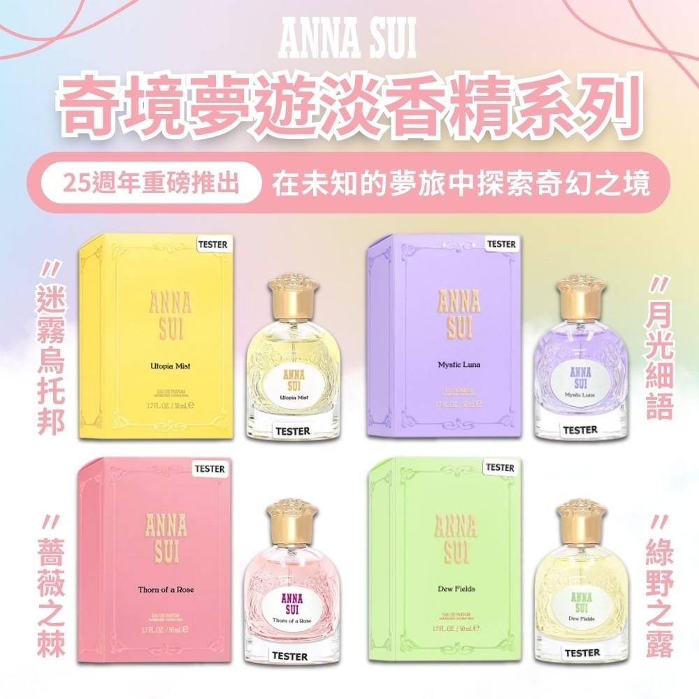 【安娜蘇ANNA SUI】奇境夢遊淡香精系列 50ml(TESTER)