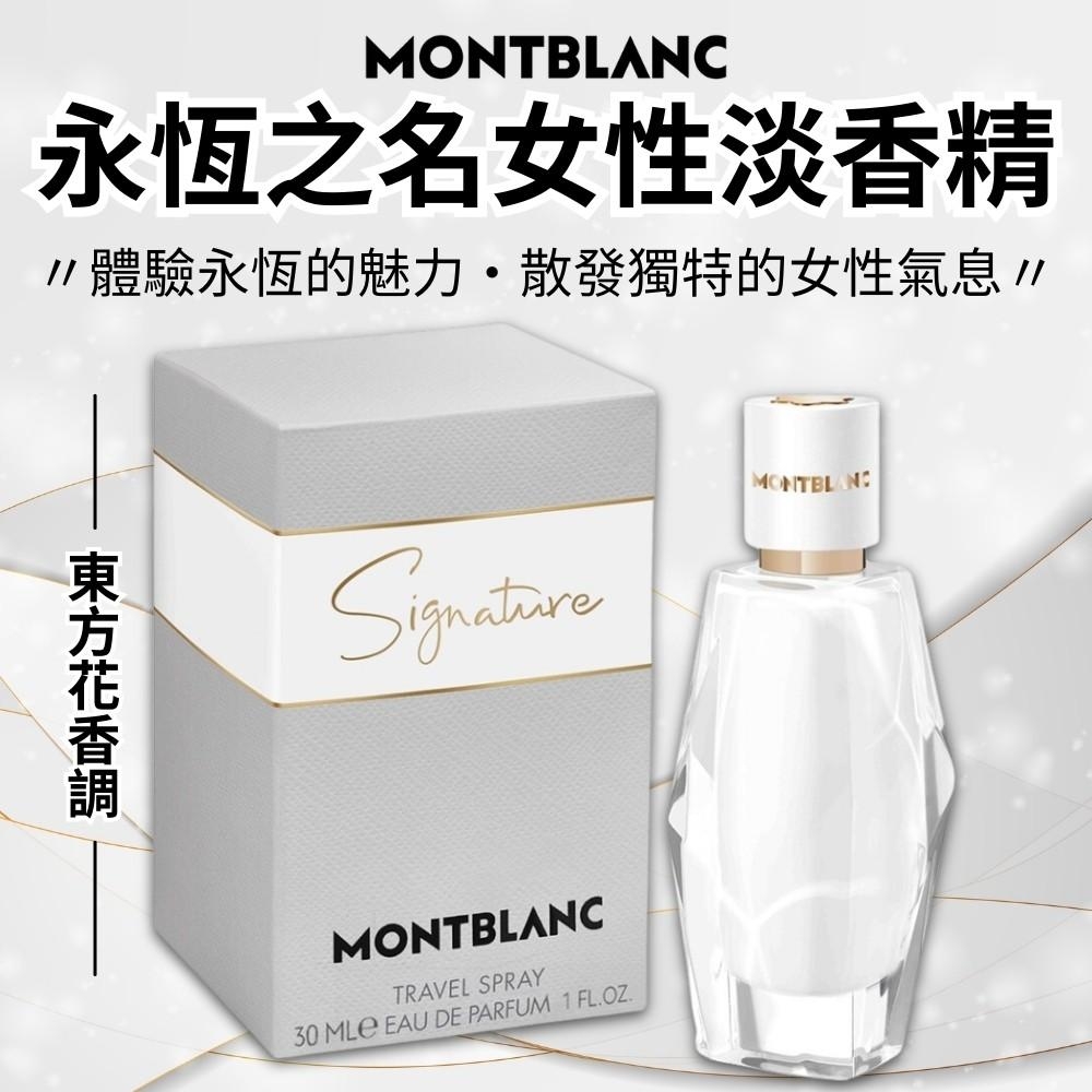 【Mont blanc萬寶龍】永恆之名女性淡香精 30ml