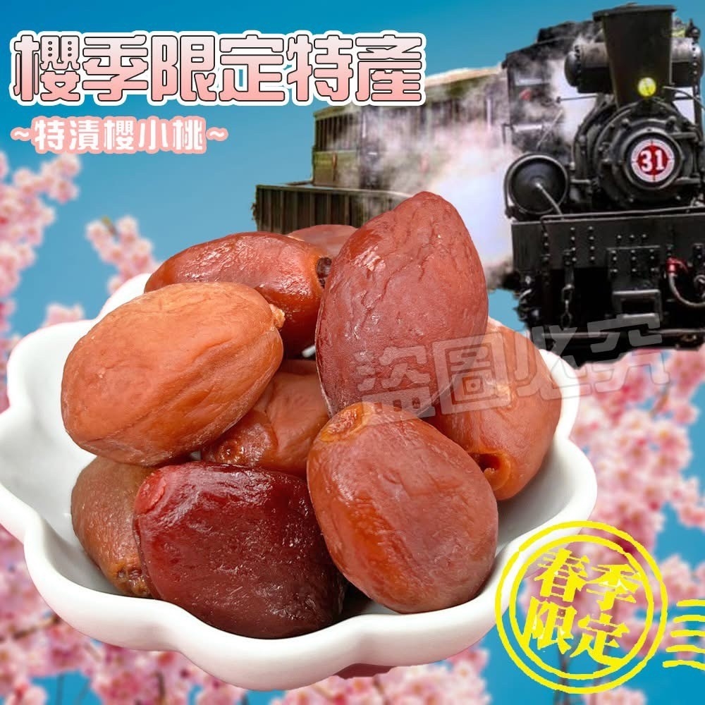 櫻花祭限定 特漬櫻小桃 138g《一組兩袋》