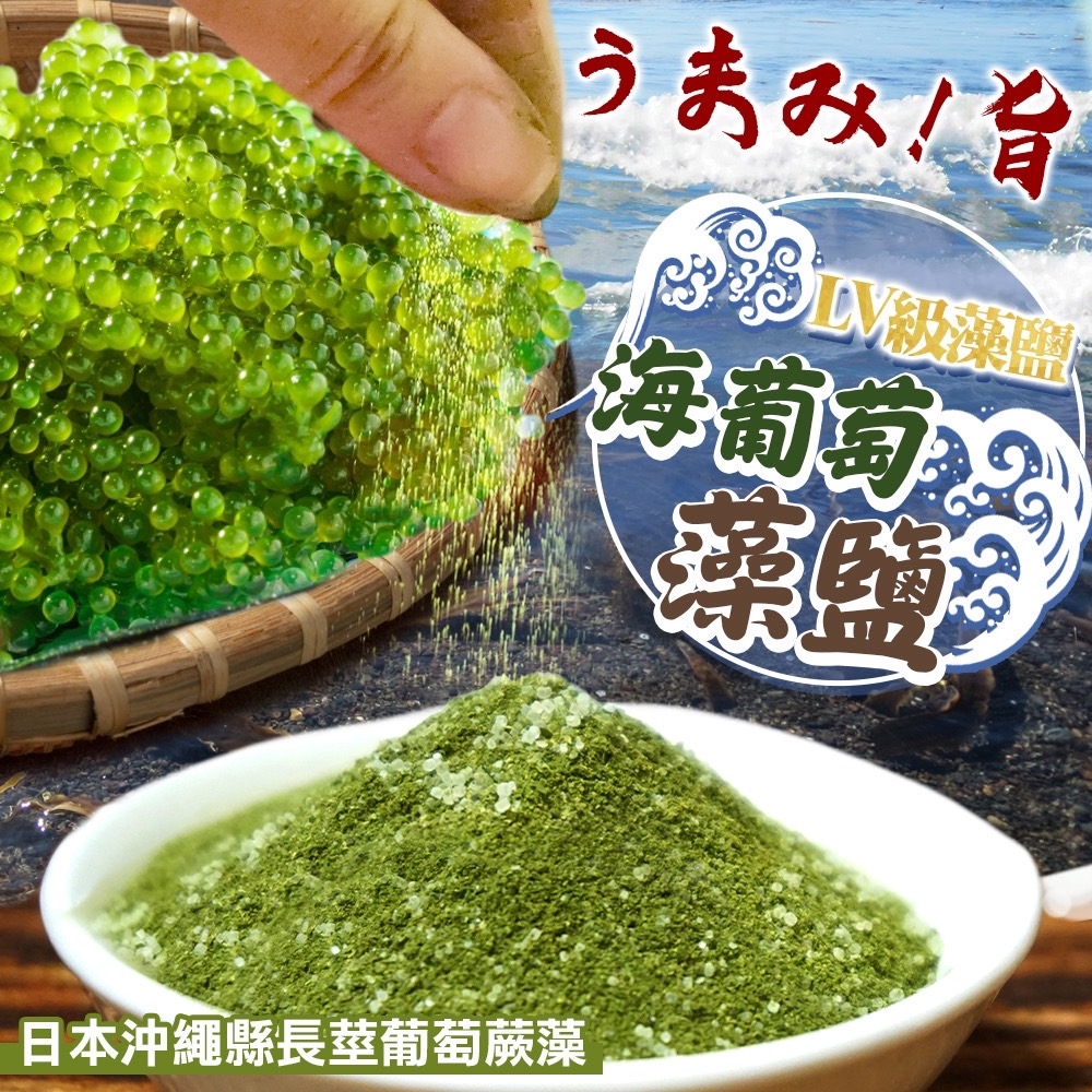 ? LV級綠烏魚子醬✨海葡萄藻鹽?60g