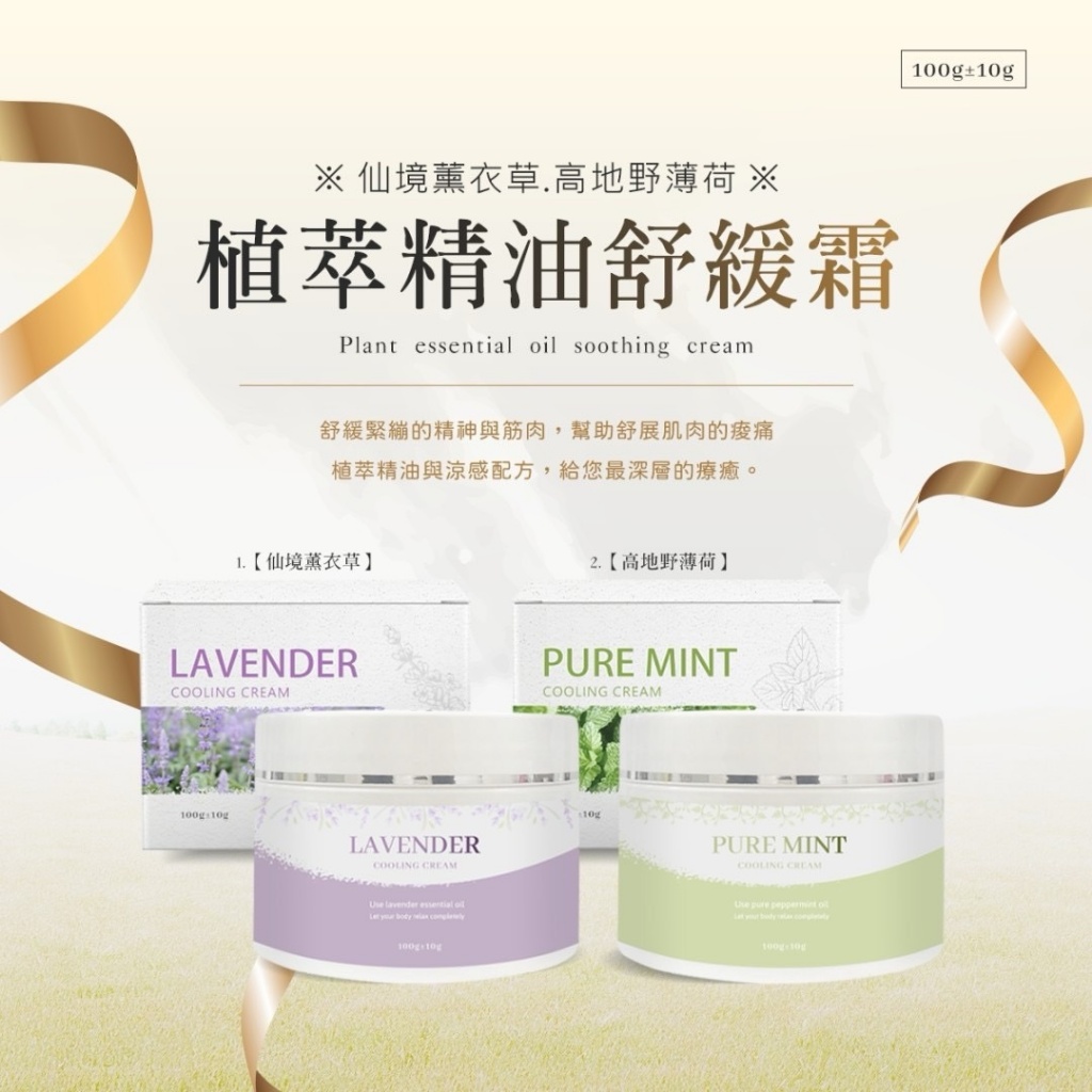 ?植萃精油舒緩霜系列 100g