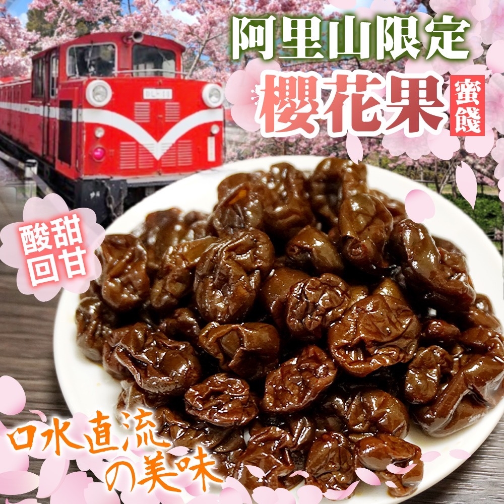 阿里山限定?櫻花果蜜餞 220g