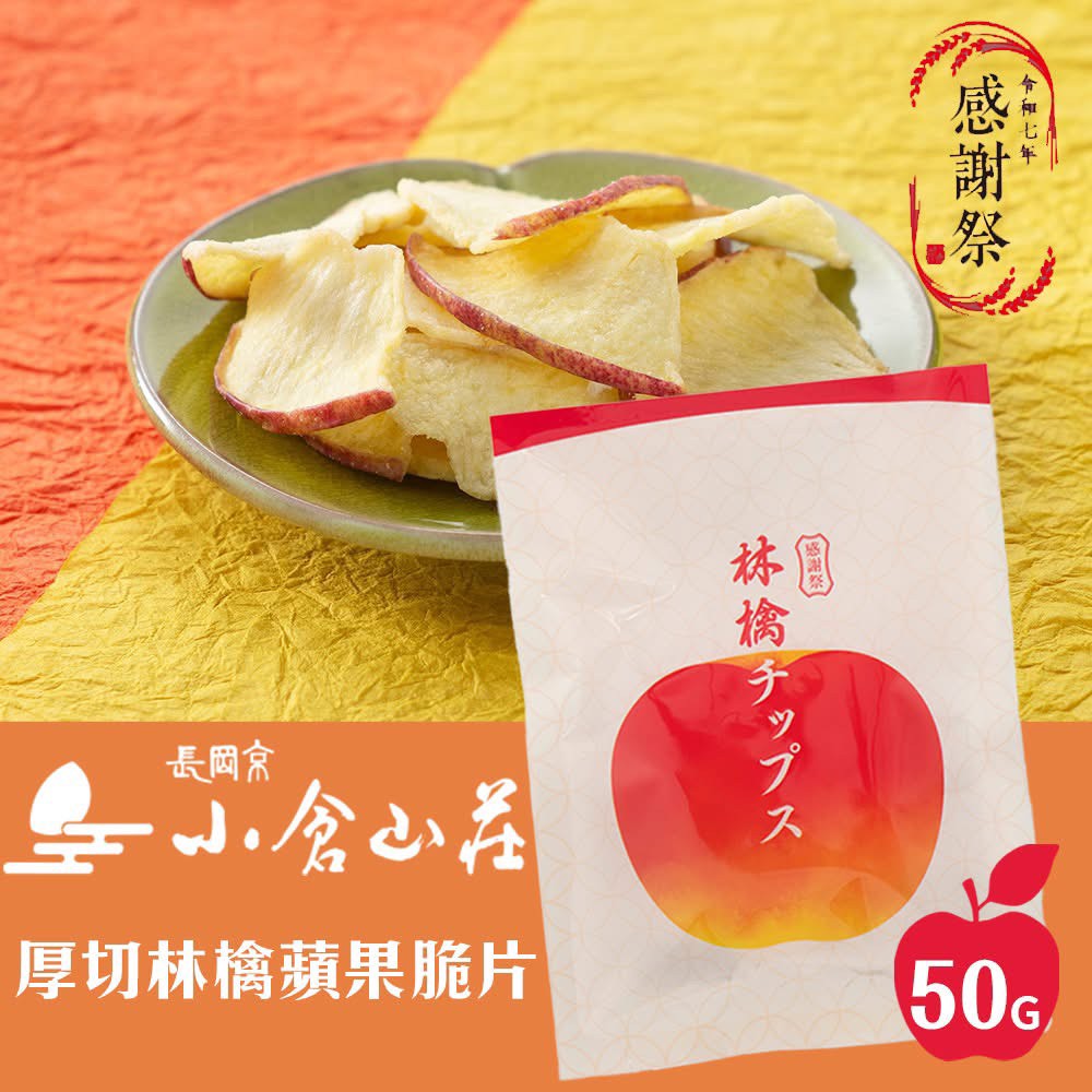 【日本小倉山莊】感謝祭蘋果脆片（林檎チップス）50g 🍏✨